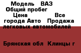  › Модель ­ ВАЗ 2114 › Общий пробег ­ 170 000 › Цена ­ 110 000 - Все города Авто » Продажа легковых автомобилей   . Брянская обл.,Клинцы г.